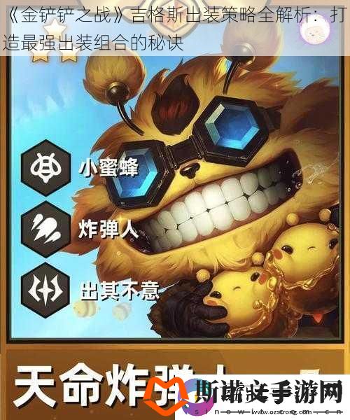 金铲铲之战吉格斯出装策略全解析：打造最强出装组合的秘诀