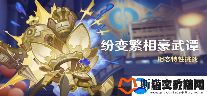 原神纷变繁相豪武谭活动怎么玩