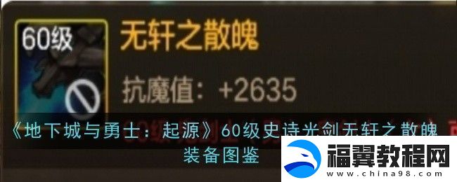 地下城与勇士起源60级史诗光剑无轩之散魄怎么样