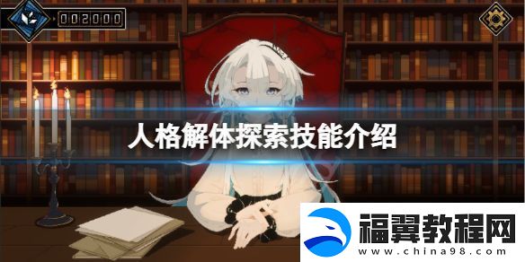 探索人格解体的技巧有哪些-探索技能介绍