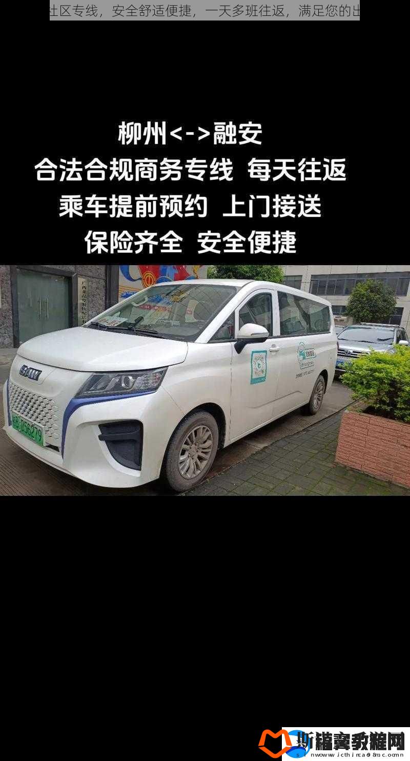 桃花源社区专线-安全舒适便捷-一天多班往返-满足您的出行需求