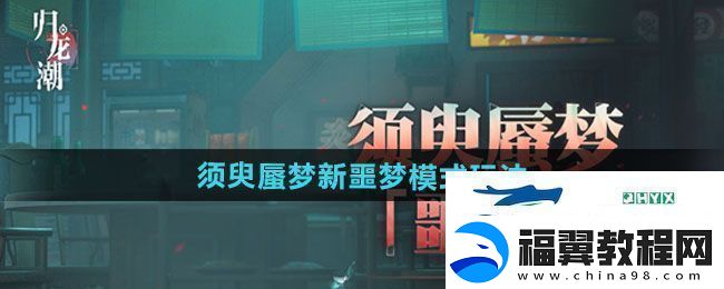 归龙潮须臾蜃梦全新噩梦模式怎么玩