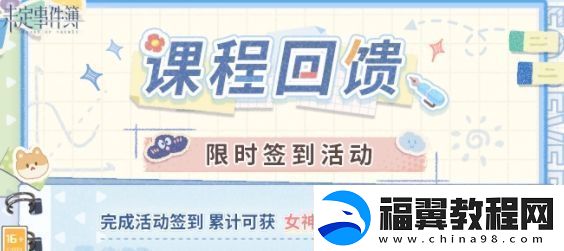 未定事件簿课程回馈签到活动攻略