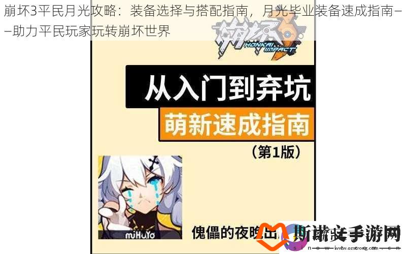 崩坏3平民月光攻略：装备选择与搭配指南-月光毕业装备速成指南——助力平民玩家玩转崩坏世界