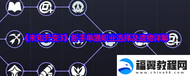 未知升变3新手单通职业怎么选择：攻略助你技能提升