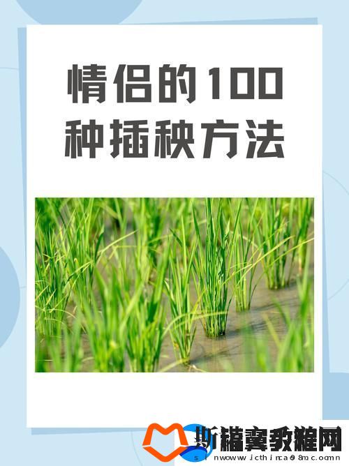 夫妻插秧38种方法图片大全
