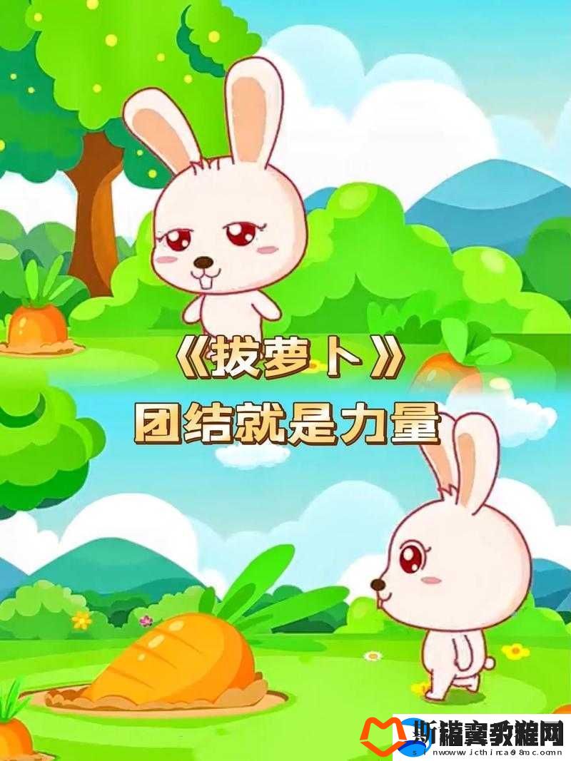 二人世界拔萝卜