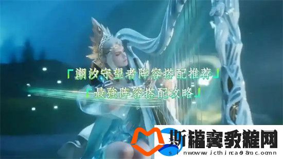 潮汐守望者阵容怎么搭配