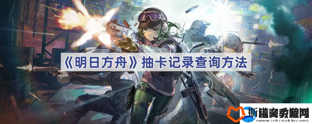 抽卡记录查询方法