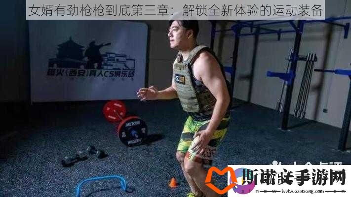 女婿有劲枪枪到底第三章