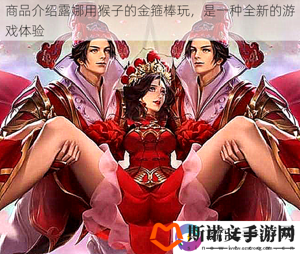 商品介绍露娜用猴子的金箍棒玩