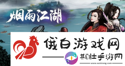 烟雨江湖无暇棍法怎么获得