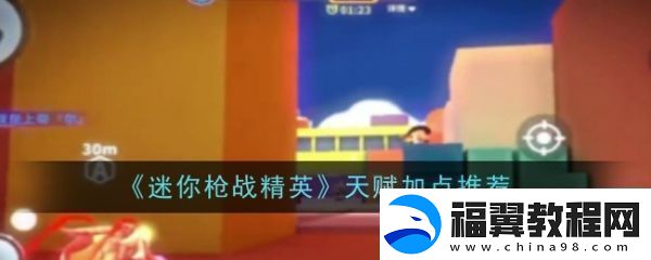 迷你枪战精英天赋怎么加-迷你枪战精英天赋加点推荐