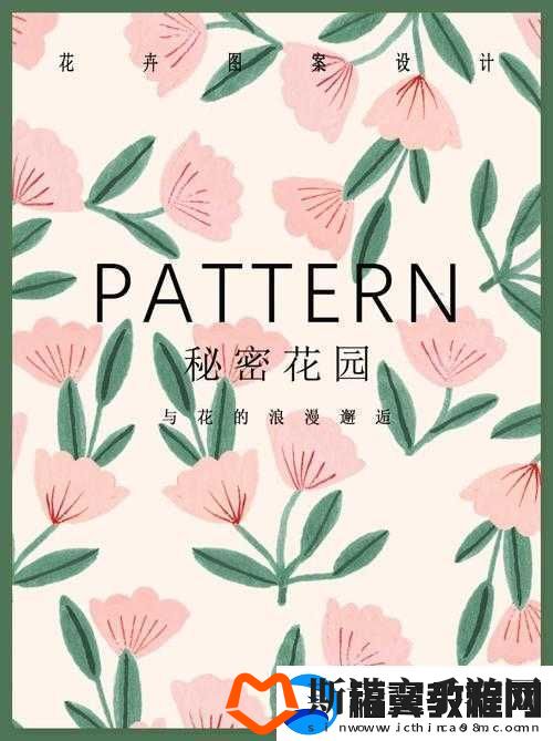 在秘密花园中寻找灵感