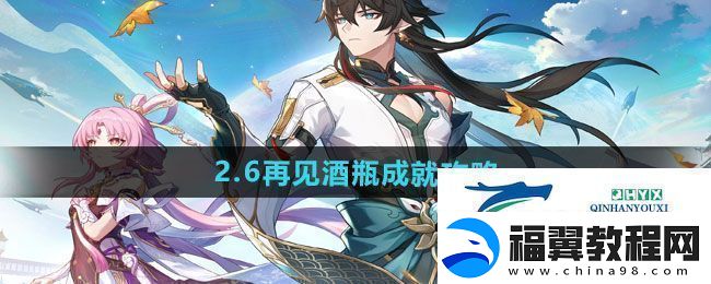 崩坏星穹铁道2.6再见酒瓶成就怎么做