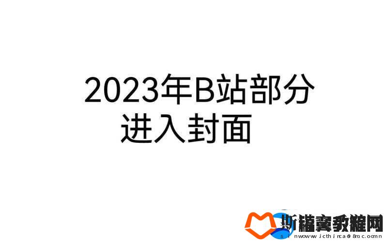 2023-年免费进入-B-站：B站-最新宣布-2023-年起正式开放免费进入权限