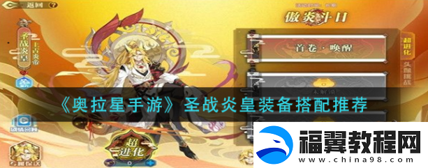 奥拉星手游**炎皇装备如何搭配