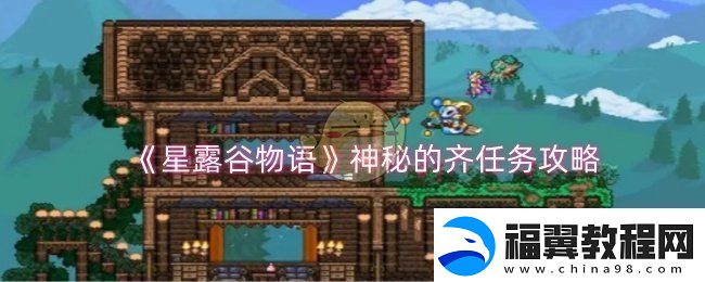 星露谷物语神秘的齐任务怎么做