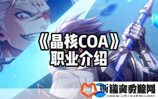 晶核COA