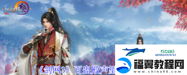 剑3百蛊殿声望提升方法