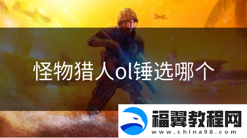 怪物猎人ol锤选哪个