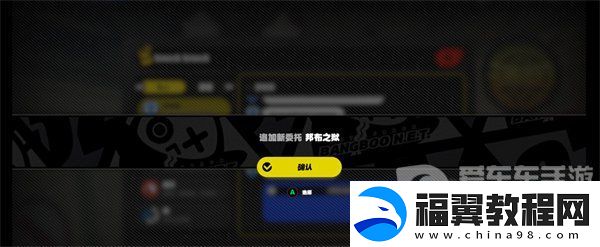 绝区零邦布之狱任务怎么完成
