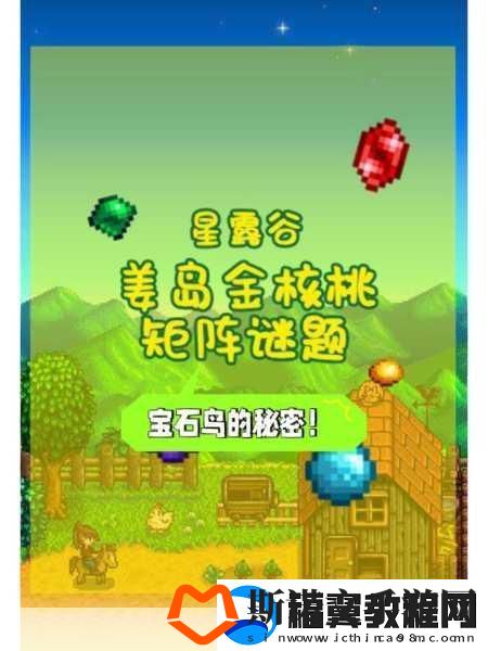 星露谷物语-揭秘姜岛图腾柱的解锁之旅
