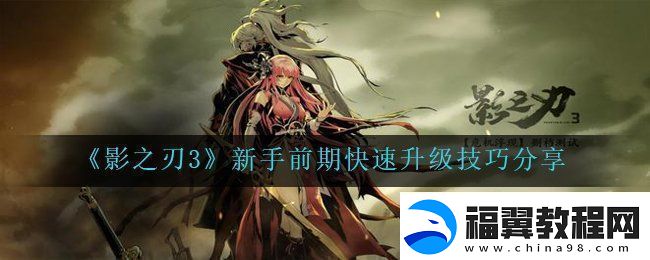 影之刃3如何快速的升级-新手前期快速升级技巧分享