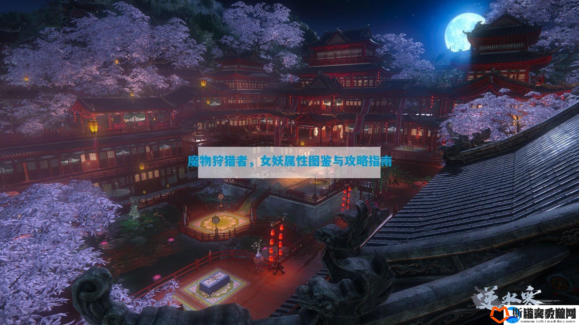 魔物狩猎者-女妖属性图鉴与攻略指南