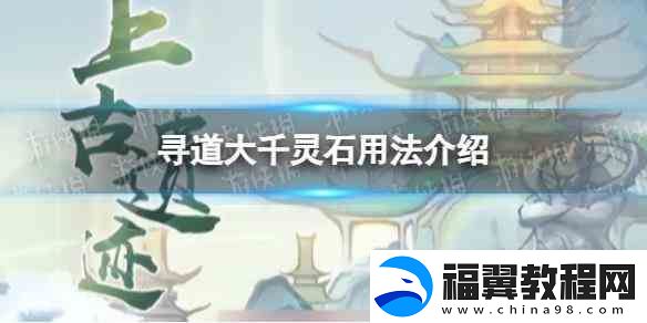 寻道大千灵石用法推荐