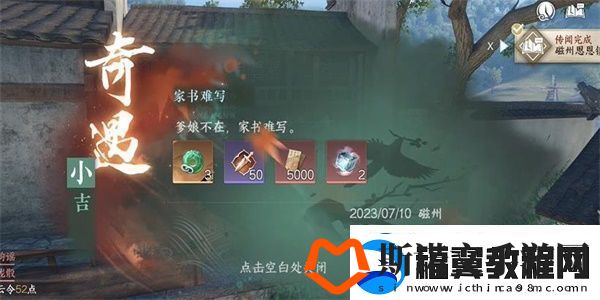 逆水寒手游家书难写奇遇怎么做