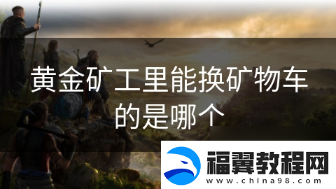 黄金矿工里能换矿物车的是哪个