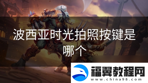 波西亚时光拍照按键是哪个