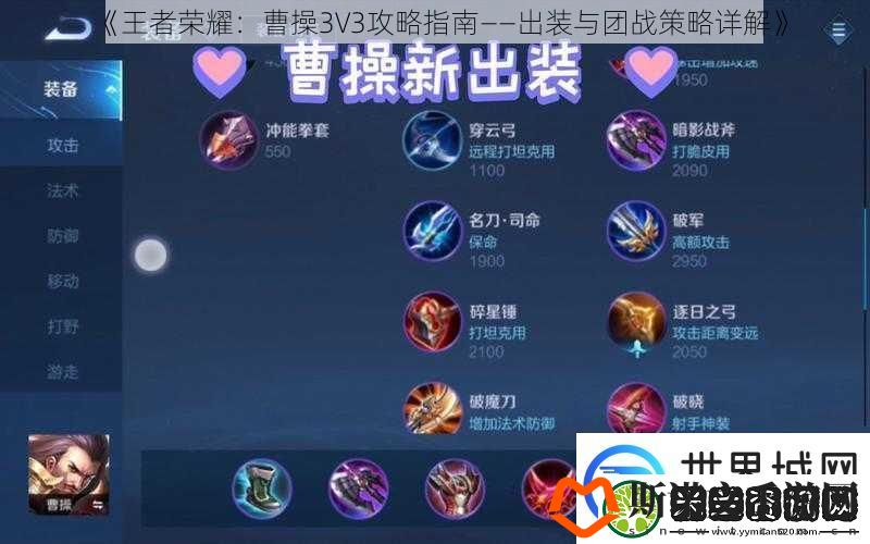 王者荣耀：曹操3V3攻略指南——出装与团战策略详解