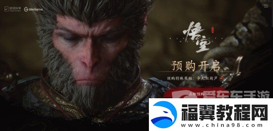 黑神话悟空是哪个公司-黑神话悟空公司介绍