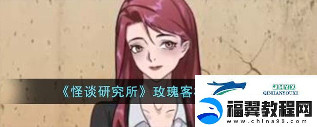 怪谈研究所玫瑰客栈如何通关