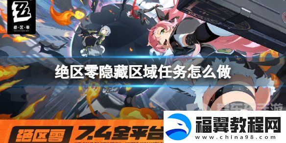 绝区零隐藏区域任务怎么完成