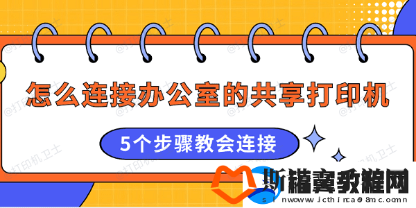 怎么连接办公室的共享打印机5个步骤教会连接