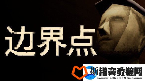 恶魔轮盘发行商新作——心理恐怖游戏边界点现已上线