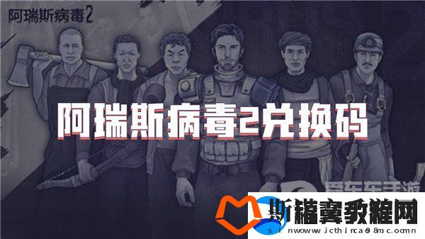 阿瑞斯病毒2兑换码大全2024-阿瑞斯病毒2公测礼包码分享