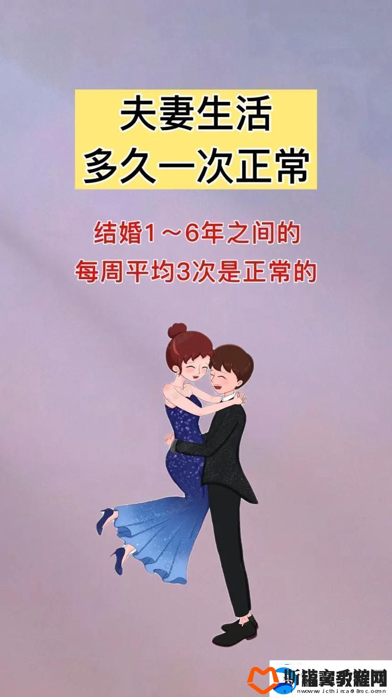 频率探秘：夫妻生活的那点事儿