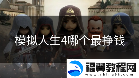 模拟人生4哪个最挣钱