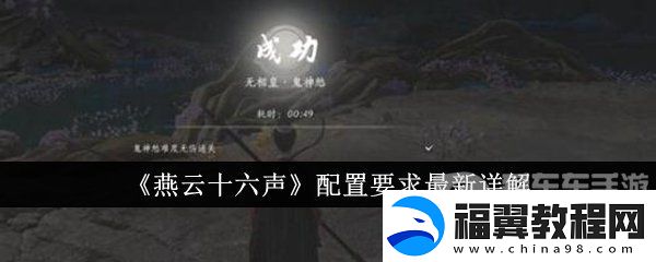 燕云十六声配置需求高不高
