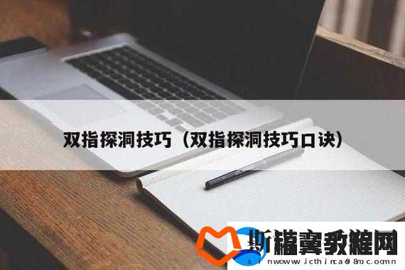 二指挖洞的正确手势技巧
