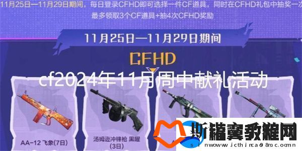 cf2024年11月周中献礼活动