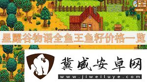 星露谷物语鱼王鱼籽价格及鱼塘配色方案星露谷物语全鱼王鱼籽售价与鱼塘色彩指南