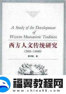 探索顶级西方人文艺术