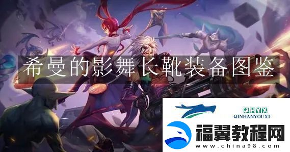 地下城与勇士起源希曼的影舞长靴装备是什么