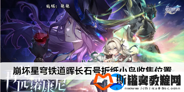 崩坏星穹铁道晖长石号折纸小鸟收集位置