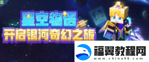 我的世界手游星空物语开箱活动介绍